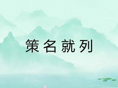策名就列