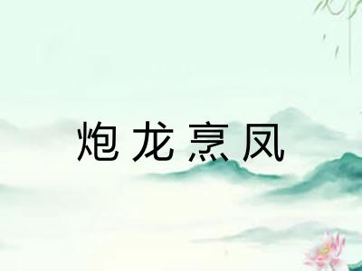 炮龙烹凤