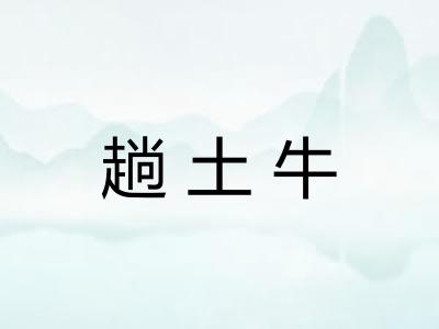 趟土牛