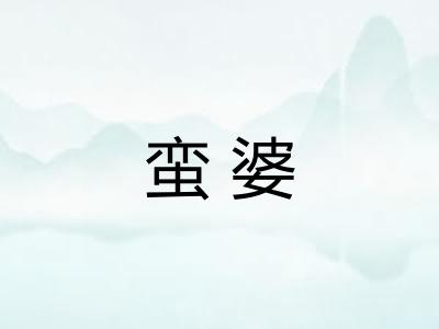 蛮婆