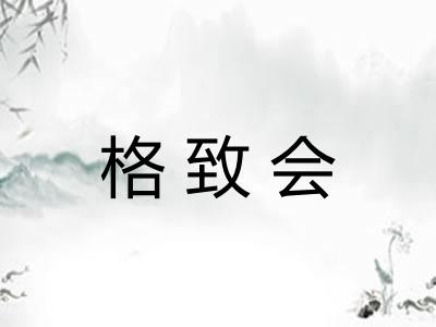 格致会