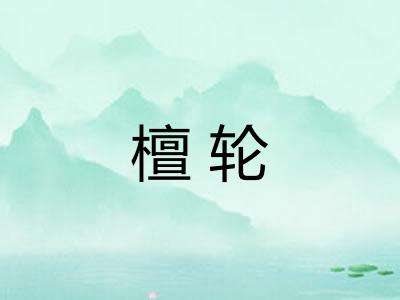 檀轮