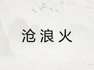 沧浪火