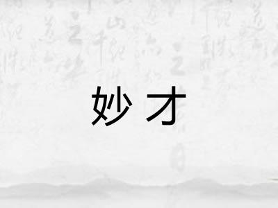 妙才