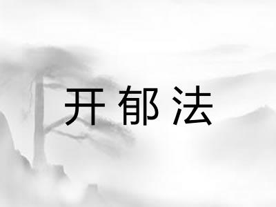 开郁法