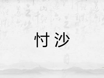 忖沙