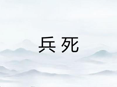 兵死