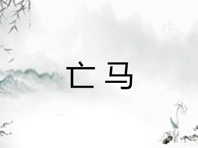 亡马
