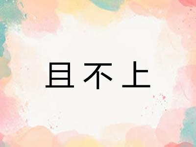 且不上