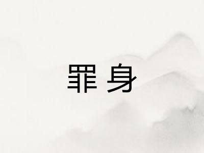 罪身