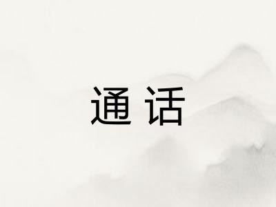 通话