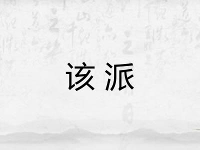 该派