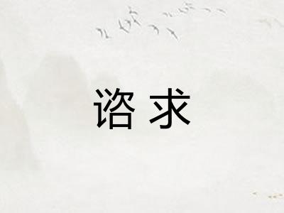 谘求