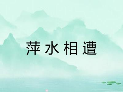 萍水相遭