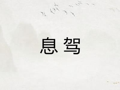 息驾