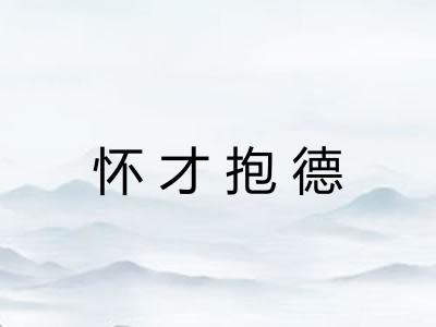 怀才抱德