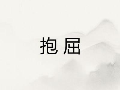抱屈