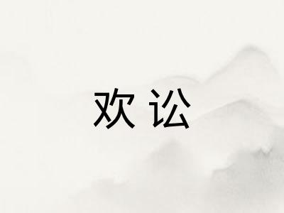 欢讼