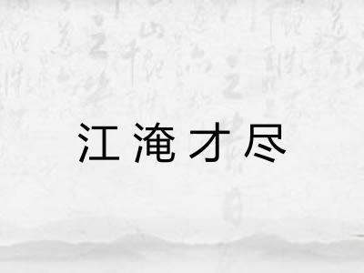 江淹才尽