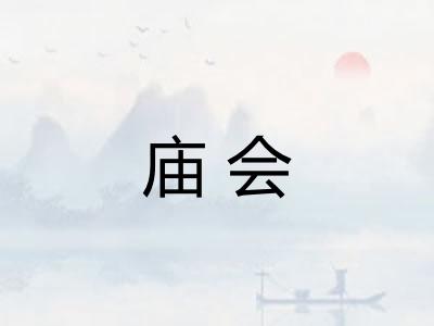 庙会