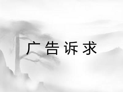 广告诉求