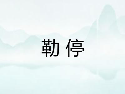 勒停