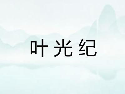 叶光纪