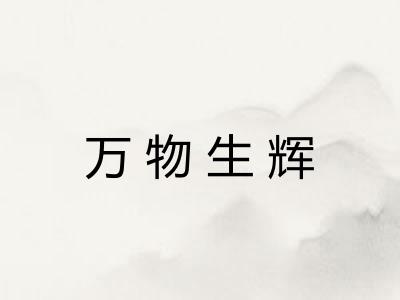 万物生辉