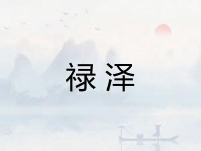 禄泽