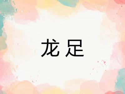 龙足