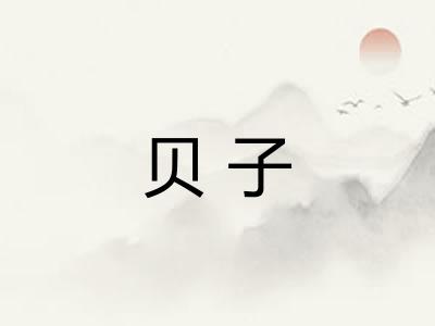 贝子