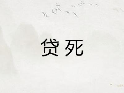 贷死