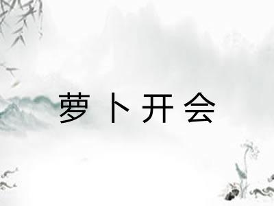 萝卜开会