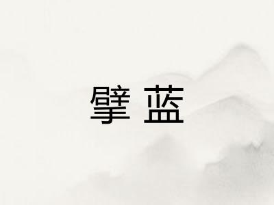 擘蓝