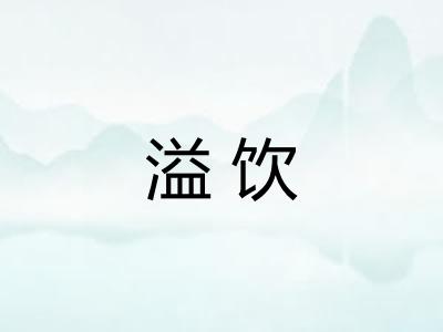 溢饮