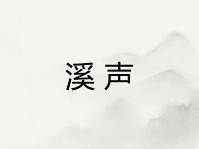 溪声