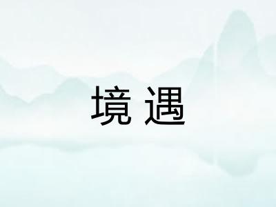 境遇