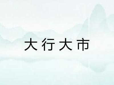 大行大市