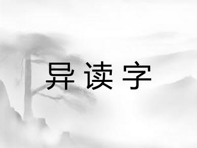 异读字