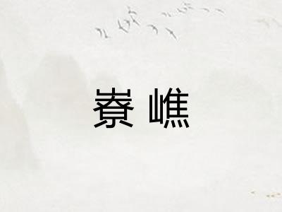 嶚嶕