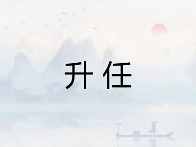升任