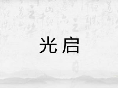 光启