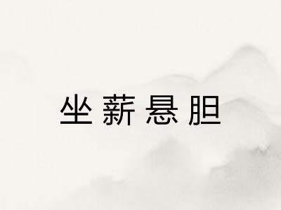 坐薪悬胆
