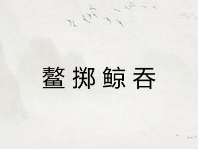 鳌掷鲸吞