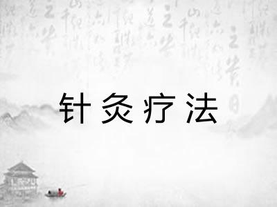 针灸疗法
