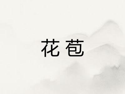 花苞