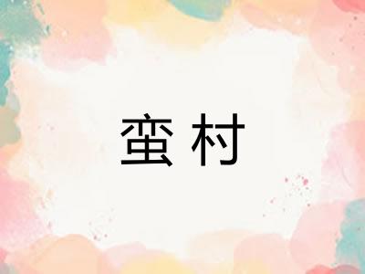 蛮村