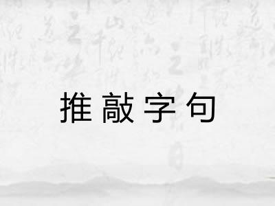 推敲字句