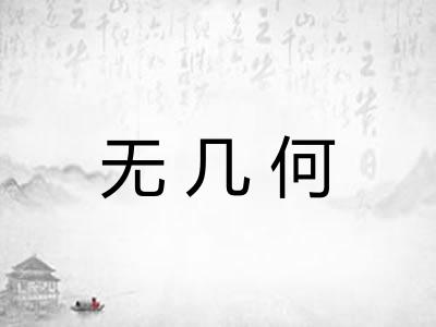 无几何