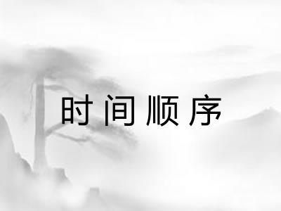 时间顺序